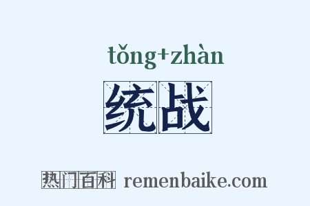 统战是什么意思的图片